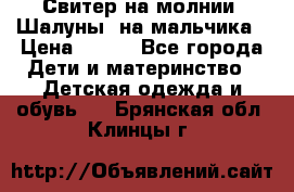 Свитер на молнии “Шалуны“ на мальчика › Цена ­ 500 - Все города Дети и материнство » Детская одежда и обувь   . Брянская обл.,Клинцы г.